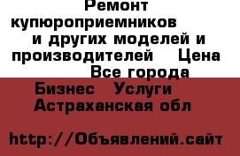 Ремонт купюроприемников ICT A7 (и других моделей и производителей) › Цена ­ 500 - Все города Бизнес » Услуги   . Астраханская обл.